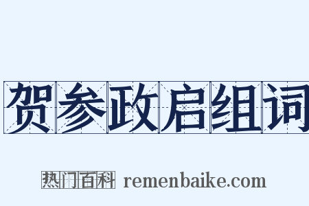 贺参政启组词是什么意思的图片